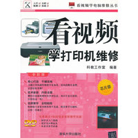 看视频学打印机维修（芯片级—全彩版）（配光盘）（看视频学电脑维修丛书）