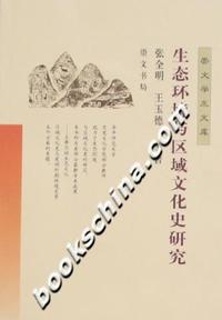 生态环境与区域文化史研究