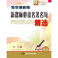 写字课教程 名著名句精选 二学段（3-6年级适用）