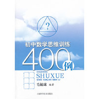 初中数学思维训练400例