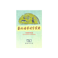 古汉语常用字字典2005年版
