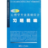 2014-心理学专业基础综合习题精编