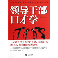 领导干部口才学
