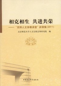(2011)-相克相生 共进共荣-京师人文宗教讲堂讲演集