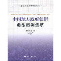 中国地方政府创新典型案例集萃