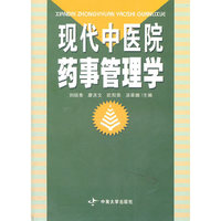 现代中医院药事管理学