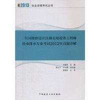全国勘察设计注册公用设备工程师给水排水专业考试2012年真题详解