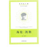 信仰的力量：海伦 凯勒