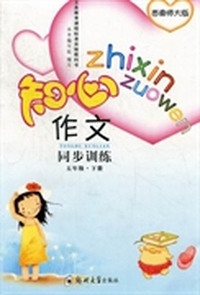 知心作文同步训练：西南师大版：五年级：下册