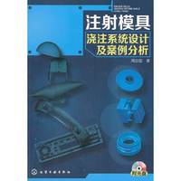 注射模具浇注系统设计及案例分析-附光盘