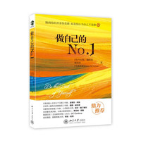 做自己的No.1(阻碍你的并非你是谁 而是你认为自己不是谁.《秘密》告诉你如何想到，而本书告诉你如何做到)
