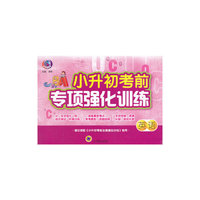 英语-小升初考前专项强化训练