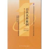 公共关系案例2004年版