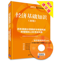 (2014年)经济专业技术资格考试:经济基础知识(初级)历年真题分章解析与考题预测