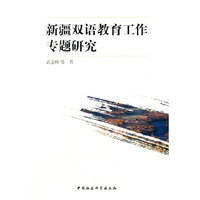 新疆双语教育工作专题研究