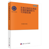 东南沿海发达地区环境质量演变与可持续发展