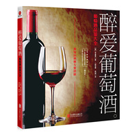 醉爱葡萄酒-葡萄酒品鉴大全