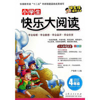 4年级-小学生快乐大阅读-全彩版