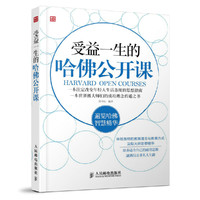 受益一生的哈佛公开课