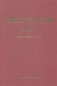 民政工作文件选编：2013年