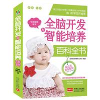 全脑开发与智能培养百科全书 内容详尽，方便实效，图文并茂，是一本家庭必备的读物。&nbsp