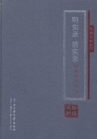 明实录 清实录烟瘴史料辑编