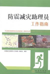 防震减灾助理员工作指南