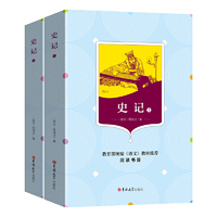 史记(全两册)