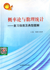 概率论与数理统计(复习指南及典型题解)