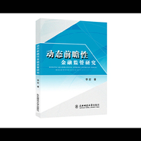 动态前瞻性金融监管研究