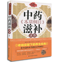 《本草纲目》中药滋补速查