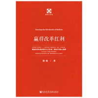 赢得改革红利