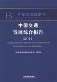 中国交通发展综合报告（2014）