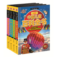 中国儿童百科全书-(全4册)-注音版-超值铂金版-赠精美大图鉴