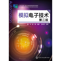 模拟电子技术-第二版