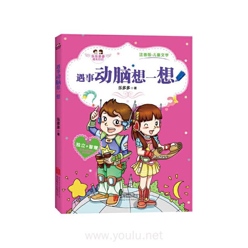 遇事动脑想一想-乐乐多多成长日记-注音版.儿童文学