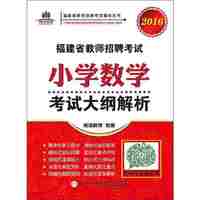福建省教师招聘考试小学数学考试大纲解析. 2016