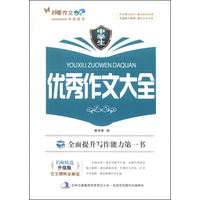 妙笔作文：中学生优秀作文大全（升级版）
