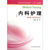 内科护理/全国中等卫生职业教育“十二五”规划教材