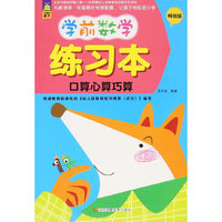 口算心算巧算-学前数学练习本-畅销版
