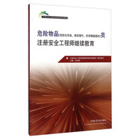 危险物品类注册安全工程师继续教育/注册安全工程师继续教育系列教材