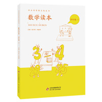 数学读本 四年级下
