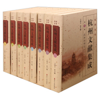 杭州文献集成：武林坊巷志（套装共8册）