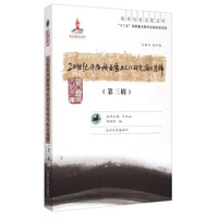欧亚历史文化文库：20世纪内陆欧亚历史文化研究论文选粹（第3）