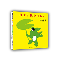 蒲蒲兰绘本馆·开心宝宝亲子游戏绘本 第2辑 之3 什么？这是什么？