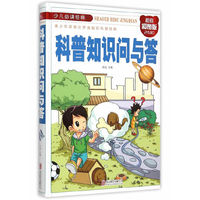 科普知识问与答-少儿 -青少年探索世界奥秘的科普经典-超值彩图版