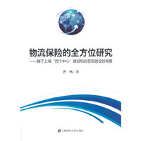 物流保险的全方位研究:基于上海“四个中心”建设和自贸区建设的背景