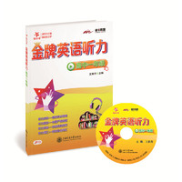 高中一年级-金牌英语听力-(含光盘)