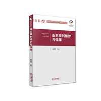 业主权利维护与保障