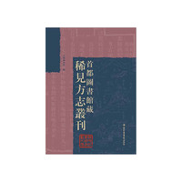 首都图书馆藏稀见方志丛刊 1